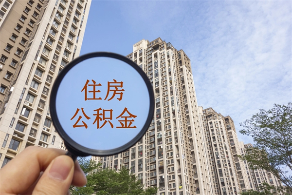 天津市住房公积金怎么取出来（市住房公积金怎么提取）