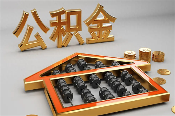 天津如何取出公积金（怎么去取出公积金）