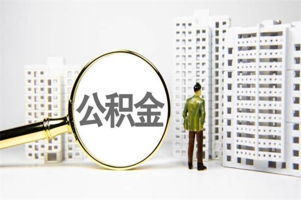天津离职住房公积金怎么取（离职公积金取出流程）