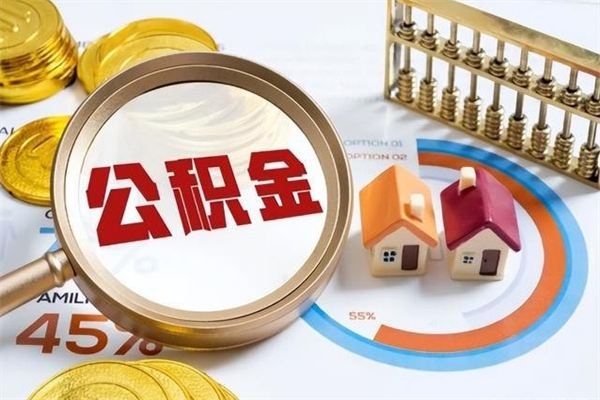 天津离职住房公积金怎么取（离职公积金取出流程）