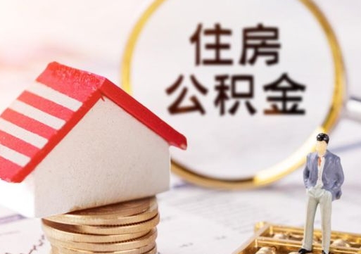 天津封存在职公积金怎么取（在职员工住房公积金封存）
