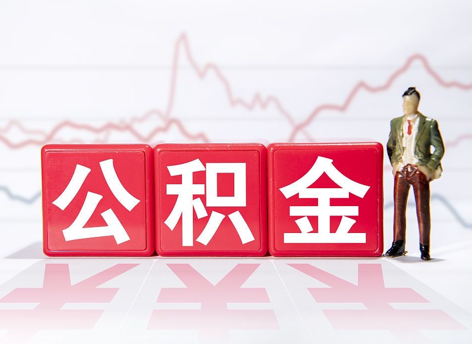 天津离职后怎么样把公积金全部取出来（离职后如何取出公积金里所有的钱）