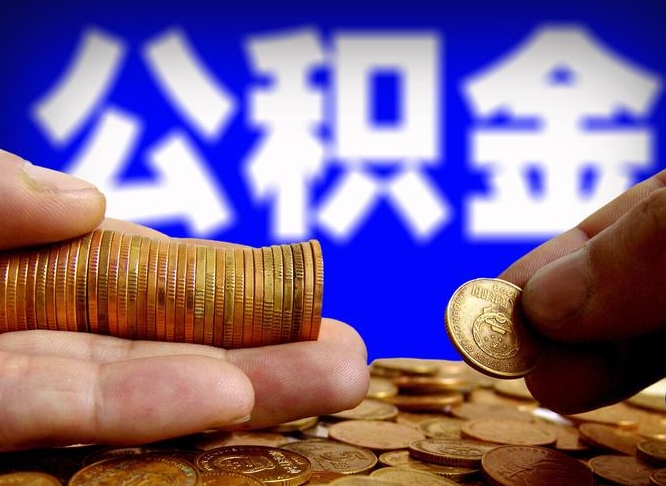 天津公积金快速取出公积金（怎样快速取出公积金）